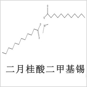 二月桂酸二甲基錫，月桂酸二甲基錫，月桂酸甲基錫