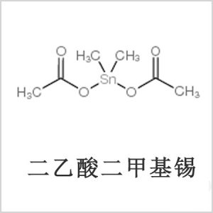 二醋酸二甲基錫，醋酸二甲基錫，醋酸甲基錫，CAS 13293-57-7，二二甲基錫，二甲基錫，甲基錫